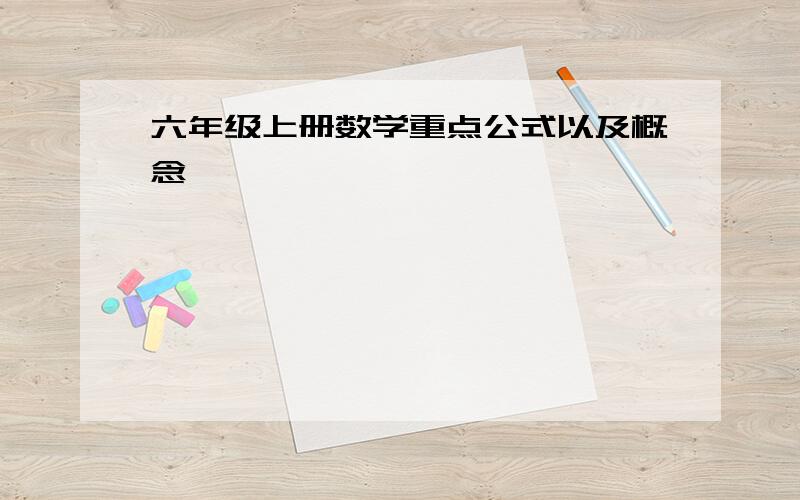 六年级上册数学重点公式以及概念