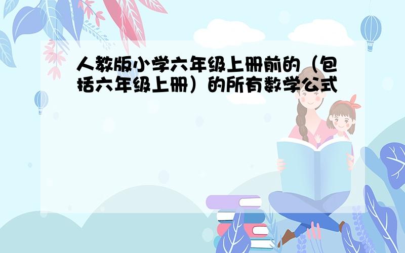 人教版小学六年级上册前的（包括六年级上册）的所有数学公式