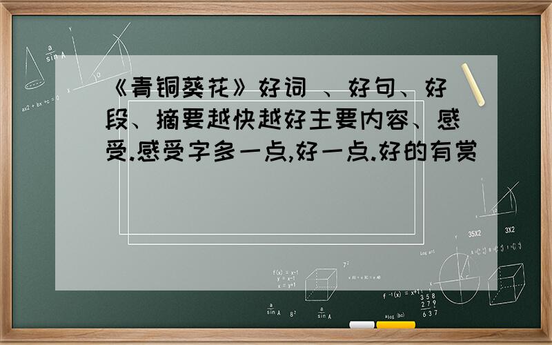 《青铜葵花》好词 、好句、好段、摘要越快越好主要内容、感受.感受字多一点,好一点.好的有赏