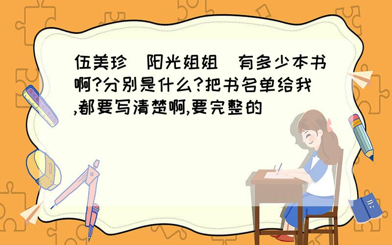 伍美珍（阳光姐姐）有多少本书啊?分别是什么?把书名单给我,都要写清楚啊,要完整的