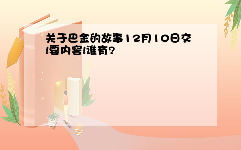 关于巴金的故事12月10日交!要内容!谁有?