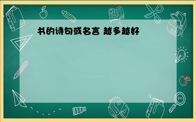 书的诗句或名言 越多越好