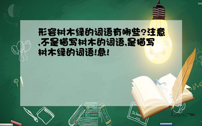 形容树木绿的词语有哪些?注意,不是描写树木的词语,是描写树木绿的词语!急!