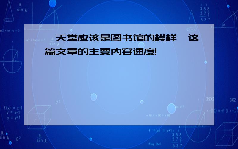 《天堂应该是图书馆的模样》这篇文章的主要内容速度!