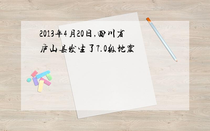 2013年4月20日,四川省庐山县发生了7.0级地震