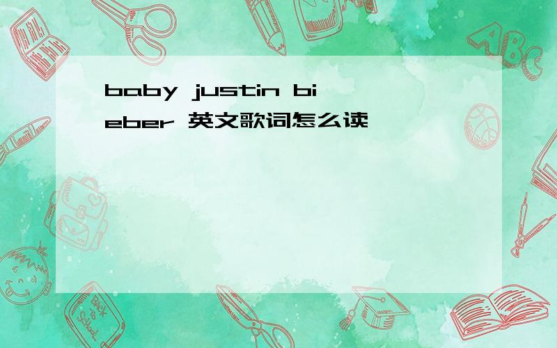 baby justin bieber 英文歌词怎么读