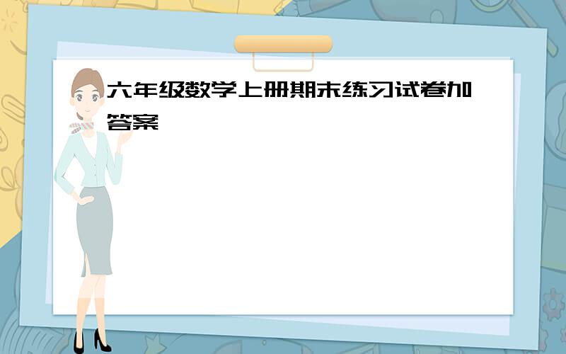 六年级数学上册期末练习试卷加答案