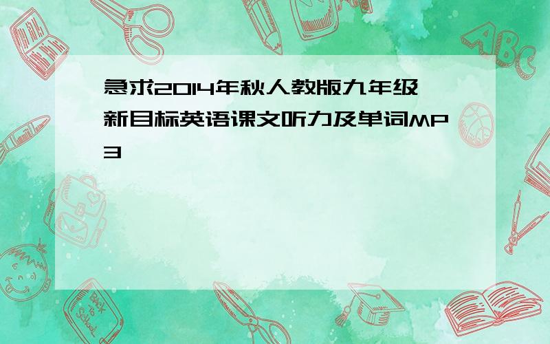 急求2014年秋人教版九年级新目标英语课文听力及单词MP3