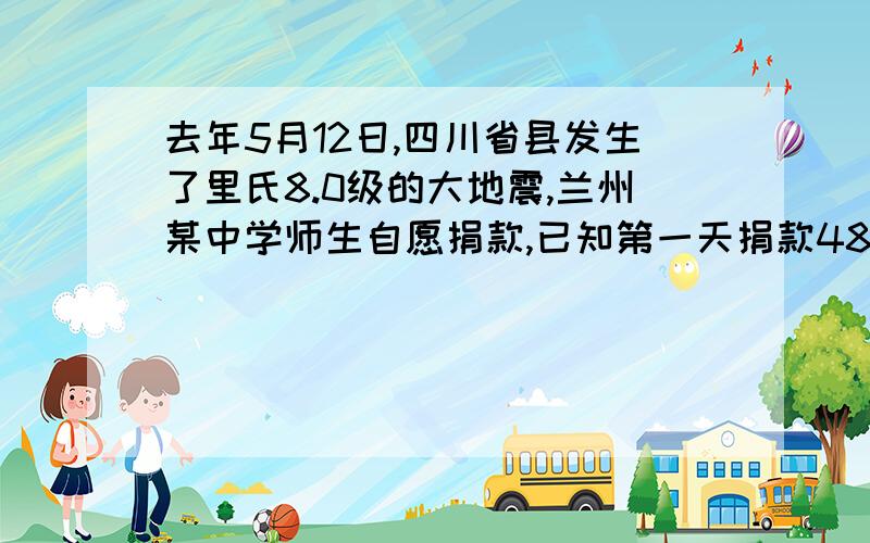 去年5月12日,四川省县发生了里氏8.0级的大地震,兰州某中学师生自愿捐款,已知第一天捐款4800元,第二天捐款人数比第一天捐款人数多50人,且两天人均捐款数相等,那么两天共参加捐款的人数是