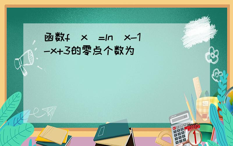 函数f(x)=ln|x-1|-x+3的零点个数为