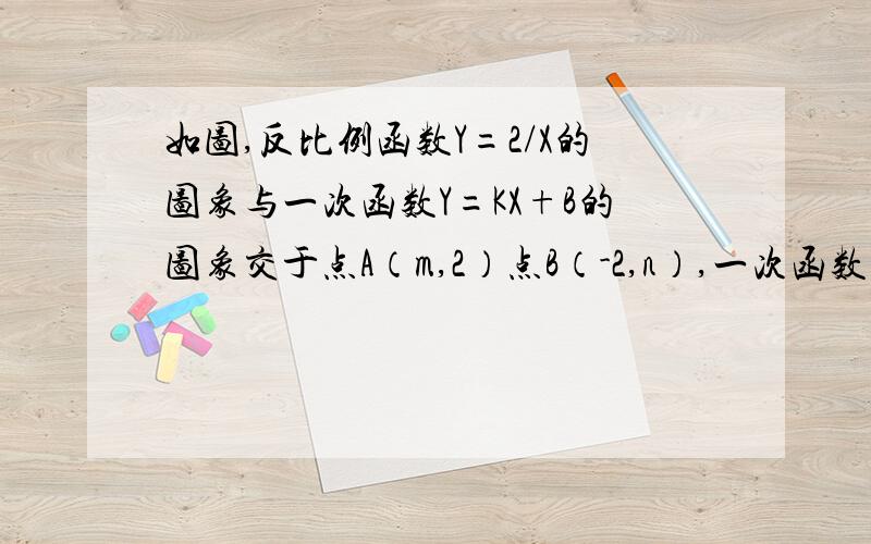 如图,反比例函数Y=2/X的图象与一次函数Y=KX+B的图象交于点A（m,2）点B（-2,n）,一次函数图象与Y轴的交点为C,1：求一次函数的解析式2：求C点的坐标3：求三角形AOD的面积