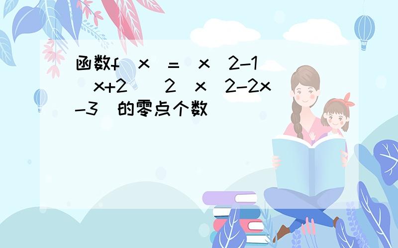 函数f(x)=(x^2-1)(x+2)^2(x^2-2x-3)的零点个数