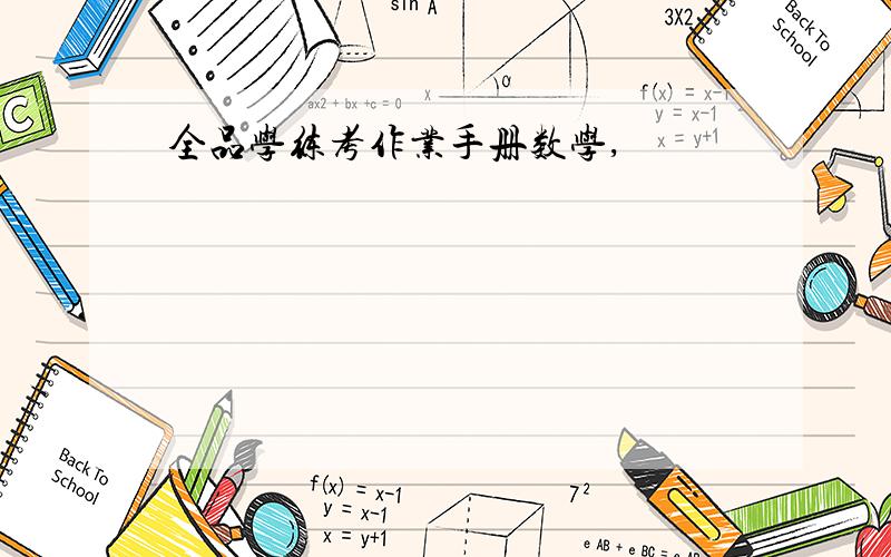 全品学练考作业手册数学,