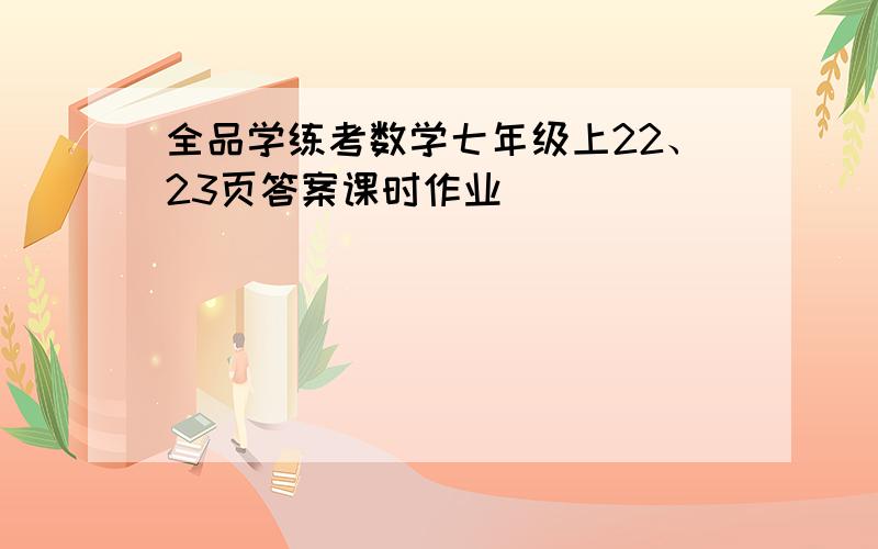 全品学练考数学七年级上22、23页答案课时作业