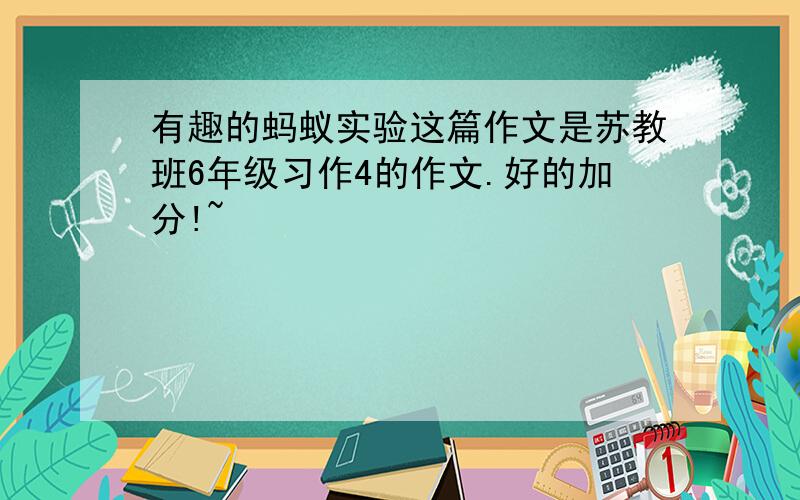 有趣的蚂蚁实验这篇作文是苏教班6年级习作4的作文.好的加分!~