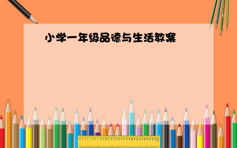 小学一年级品德与生活教案