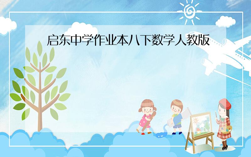 启东中学作业本八下数学人教版