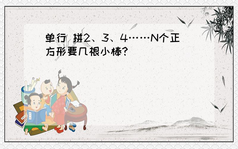 单行 拼2、3、4……N个正方形要几根小棒?