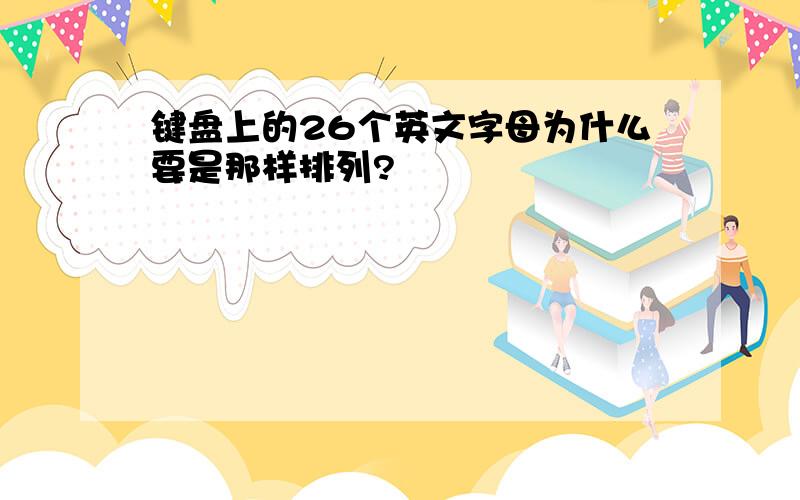 键盘上的26个英文字母为什么要是那样排列?