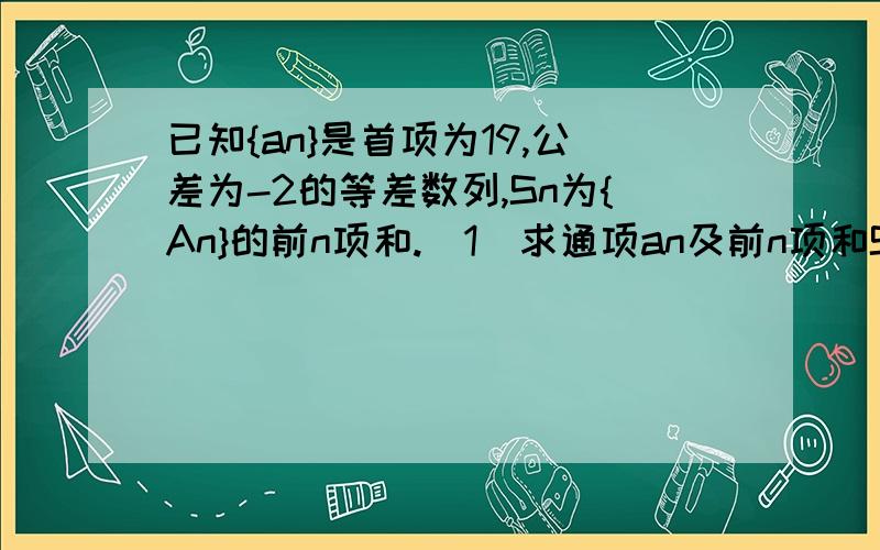 已知{an}是首项为19,公差为-2的等差数列,Sn为{An}的前n项和.(1)求通项an及前n项和Sn(2)设｛bn-an｝是首项为1,公比为3的等比数列,求数列｛bn｝的通项公式及前n项和Tn