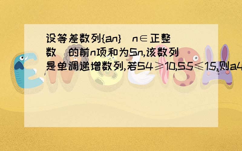 设等差数列{an}(n∈正整数)的前n项和为Sn,该数列是单调递增数列,若S4≥10,S5≤15,则a4的取值范围请用待定系数法来解决这道题,我不会求最小值.待定系数法,待定系数法,待定系数法,待定系数法,