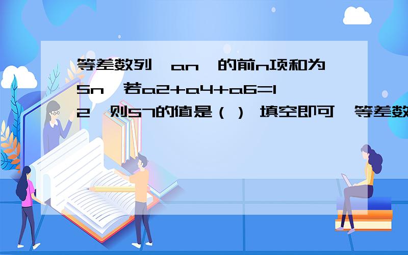 等差数列｛an｝的前n项和为Sn,若a2+a4+a6=12,则S7的值是（） 填空即可,等差数列｛an｝的前n项和为Sn,若a2+a4+a6=12,则S7的值是（） 填空即可,