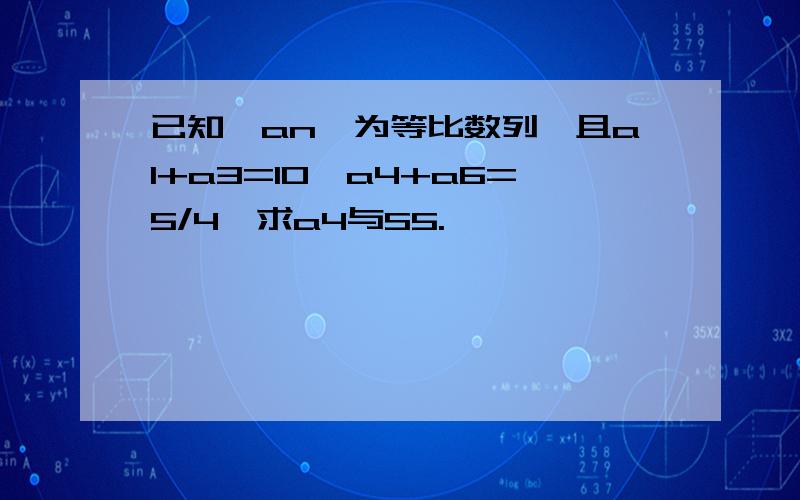 已知{an}为等比数列,且a1+a3=10,a4+a6=5/4,求a4与S5.