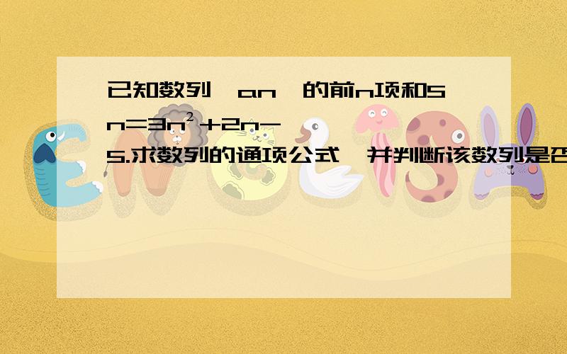 已知数列｛an｝的前n项和Sn=3n²+2n-5.求数列的通项公式,并判断该数列是否是等差数列?