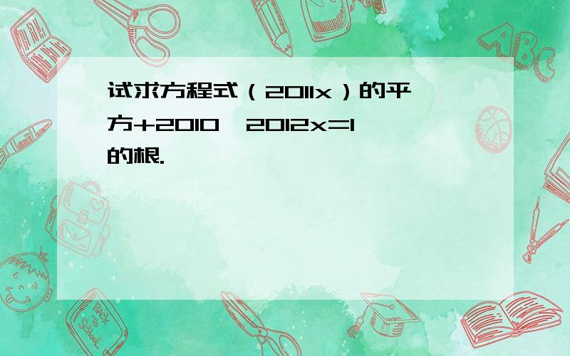 试求方程式（2011x）的平方+2010*2012x=1的根.