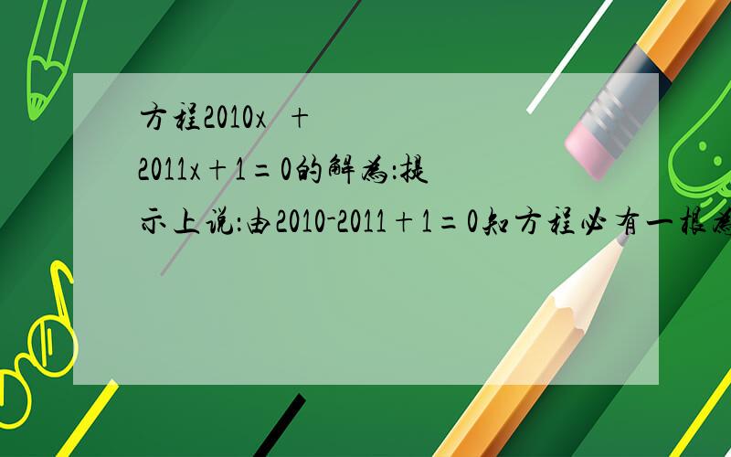 方程2010x²+2011x+1=0的解为：提示上说：由2010-2011+1=0知方程必有一根为-1,即有因式x+1,故可用因式分解法解.请教下知道有因式x+1后又怎么分解因式?数字好大不会啊.