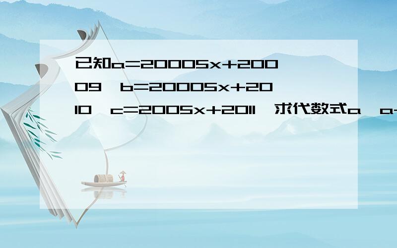 已知a=20005x+20009,b=20005x+2010,c=2005x+2011,求代数式a*a+b*b+c*c-ab-bc-ca