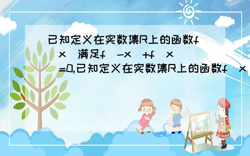 已知定义在实数集R上的函数f(x)满足f(-x)+f(x)=0,已知定义在实数集R上的函数f（x）满足f（-x）+f（x）=0,且当x属于（-1,0）时,f（x）=-3^x/（9^x+1）.（1）求函数在（-1,1）上的解析式（2）判断f（x）