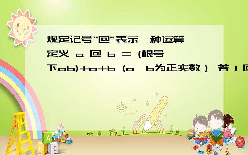 规定记号“@”表示一种运算,定义 a @ b = (根号下ab)+a+b (a、b为正实数） 若 1 @ k=3,则f(x)=k@x的值域__