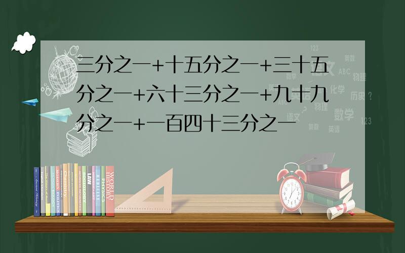 三分之一+十五分之一+三十五分之一+六十三分之一+九十九分之一+一百四十三分之一