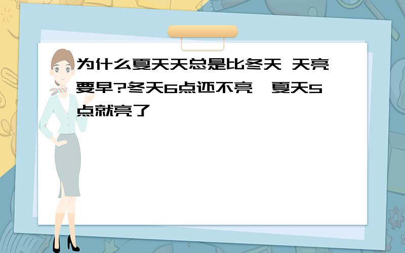 为什么夏天天总是比冬天 天亮要早?冬天6点还不亮,夏天5点就亮了