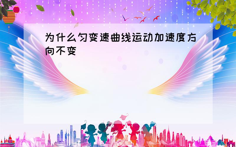 为什么匀变速曲线运动加速度方向不变