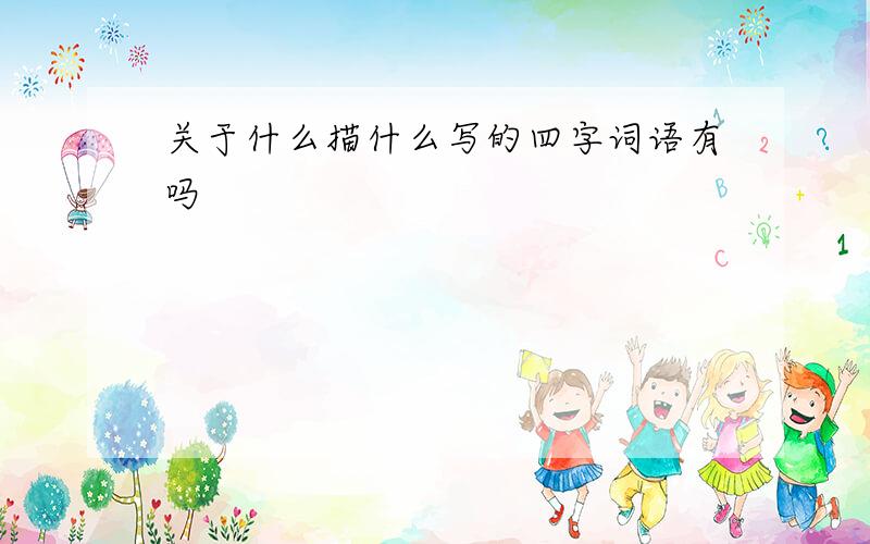 关于什么描什么写的四字词语有吗