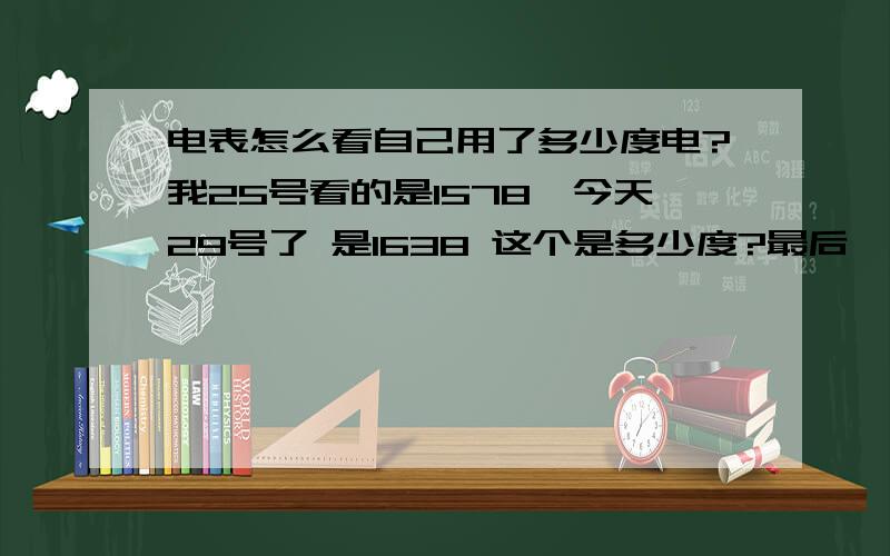 电表怎么看自己用了多少度电?我25号看的是1578,今天29号了 是1638 这个是多少度?最后一个数字是红色