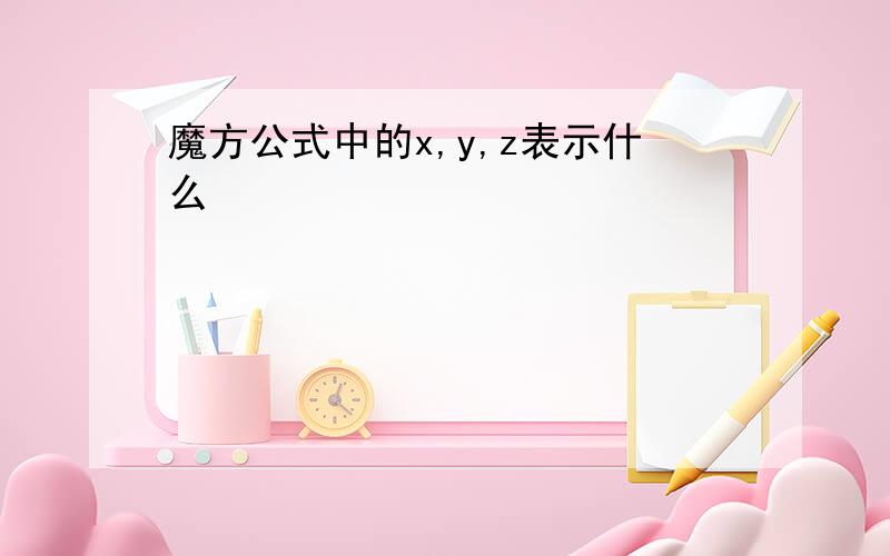 魔方公式中的x,y,z表示什么