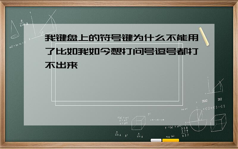 我键盘上的符号键为什么不能用了比如我如今想打问号逗号都打不出来