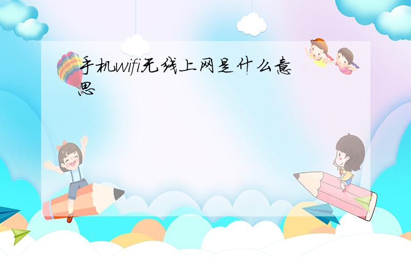 手机wifi无线上网是什么意思