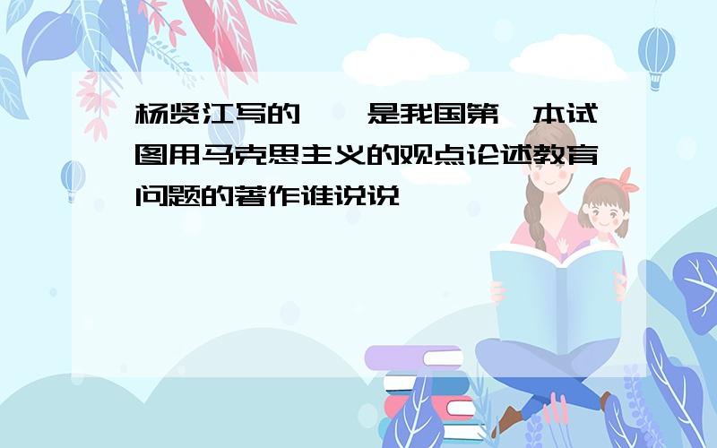 杨贤江写的《》是我国第一本试图用马克思主义的观点论述教育问题的著作谁说说