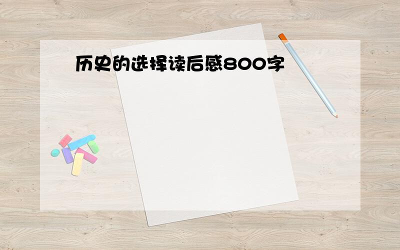 历史的选择读后感800字