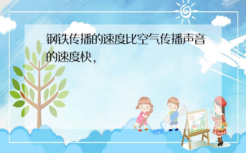 钢铁传播的速度比空气传播声音的速度快,