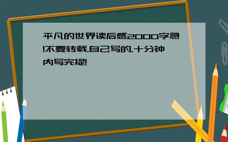 平凡的世界读后感2000字急!不要转载.自己写的.十分钟内写完提!