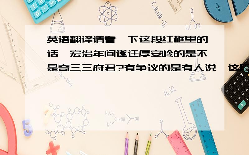 英语翻译请看一下这段红框里的话,宏治年间遂迁厚安岭的是不是奇三三府君?有争议的是有人说,这段话到“生子四合墓岭脚”结束了,是奇三三府君后人宏治年间遂迁厚安岭,我觉得这种说法