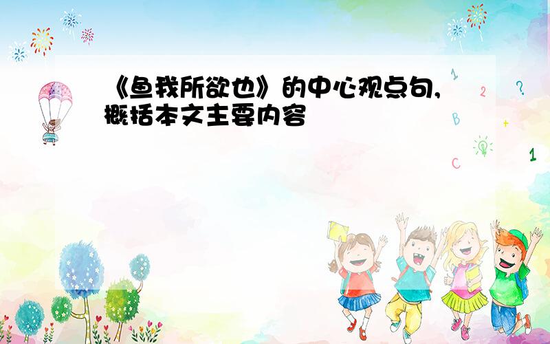 《鱼我所欲也》的中心观点句,概括本文主要内容