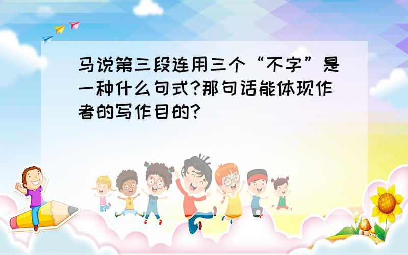 马说第三段连用三个“不字”是一种什么句式?那句话能体现作者的写作目的?