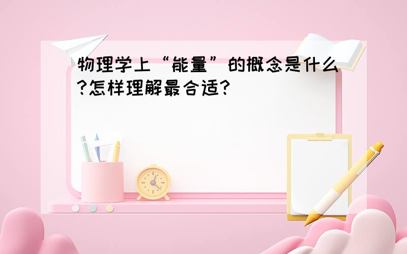 物理学上“能量”的概念是什么?怎样理解最合适?