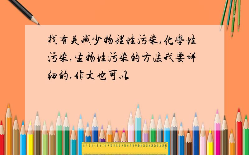 找有关减少物理性污染,化学性污染,生物性污染的方法我要详细的,作文也可以